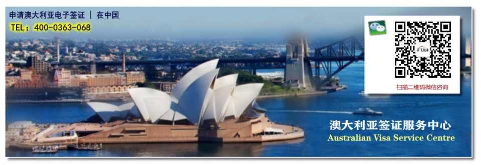 【澳大利亚签证中心】澳大利亚电子签证在线申请入口
